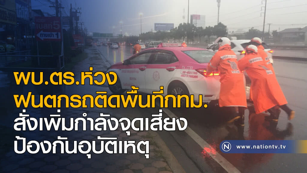 ผบ.ตร.ห่วงฝนตกรถติดพื้นที่กทม. สั่งเพิ่มกำลังจุดเสี่ยงป้องกันอุบัติเหตุ