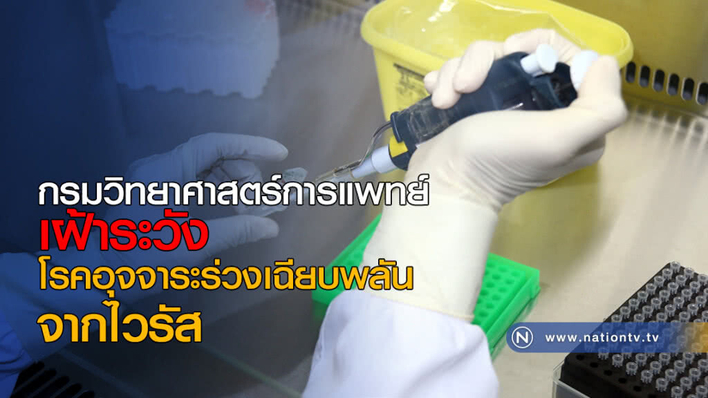 กรมวิทยาศาสตร์การแพทย์ เฝ้าระวังโรคอุจจาระร่วงเฉียบพลันจากไวรัส