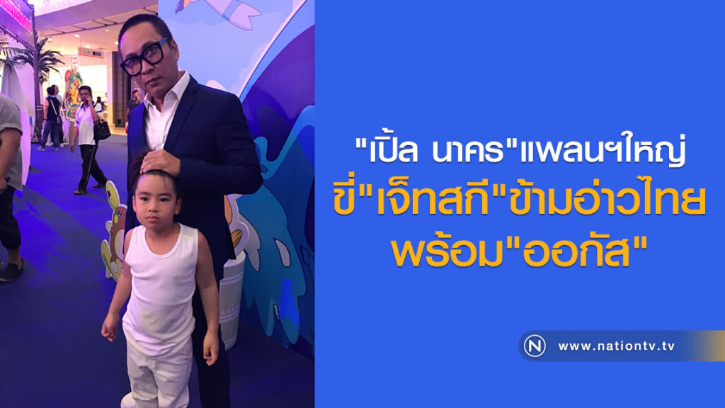 "เปิ้ล นาคร"แพลนฯใหญ่
ขี่"เจ็ทสกี"พร้อม"ออกัส"
ข้ามอ่าวไทย "เปิ้ล นาคร"แพลนฯใหญ่
ขี่"เจ็ทสกี"พร้อม"ออกัส"
ข้ามอ่าวไทย