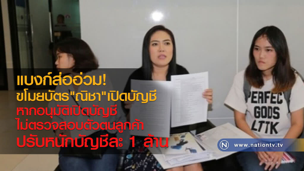 แบงก์ส่ออ่วม!
ขโมยบัตร "ณิชา" เปิดบัญชี
หากอนุมัติเปิดบัญชี ไม่ตรวจสอบ
ปรับหนักบัญชีละ 1 ล้าน