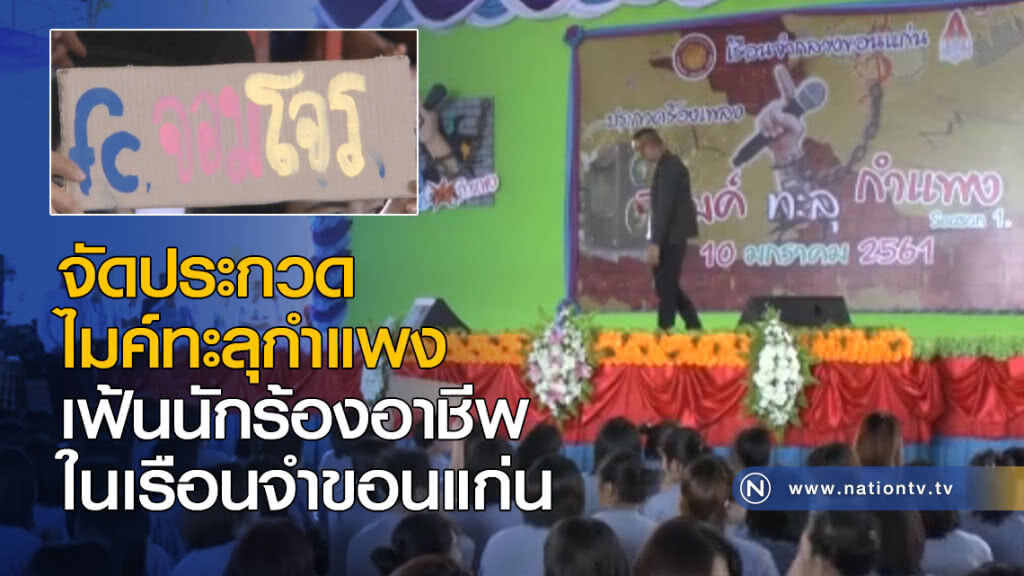 จัดประกวดไมค์ทะลุกำแพง เฟ้นนักร้องอาชีพในเรือนจำขอนแก่น จัดประกวดไมค์ทะลุกำแพง เฟ้นนักร้องอาชีพในเรือนจำขอนแก่น