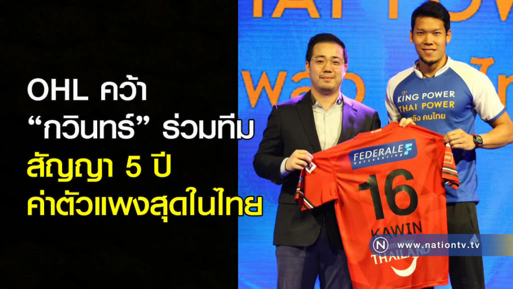 OHL คว้า กวินทร์ร่วมทีม 5 ปี ค่าตัวแพงสุดในไทย