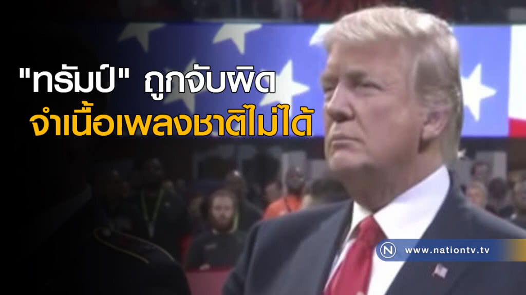 "ทรัมป์" ถูกจับผิด จำเนื้อเพลงชาติไม่ได้ "ทรัมป์" ถูกจับผิด จำเนื้อเพลงชาติไม่ได้