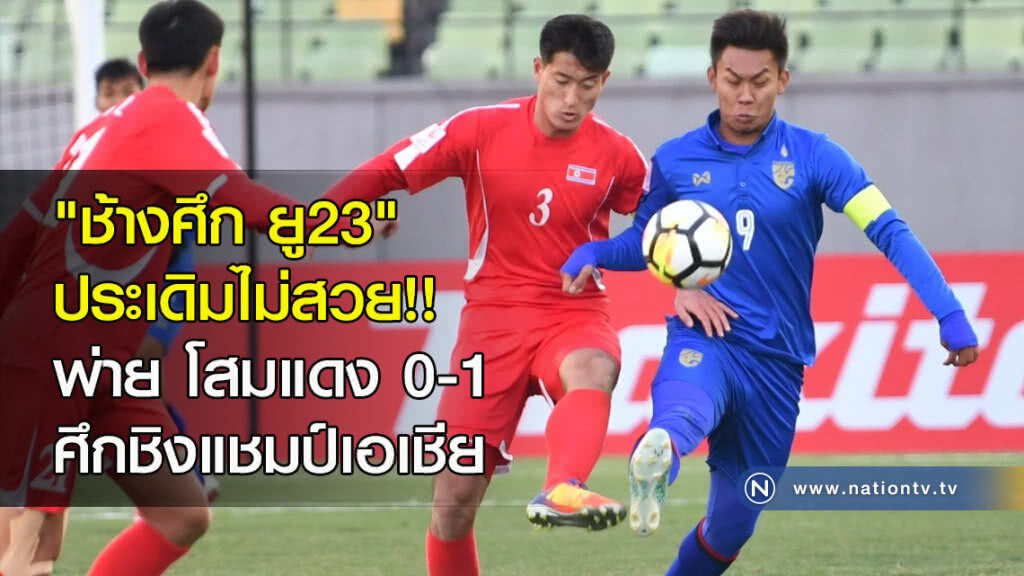 "ช้างศึกยู23" ประเดิมไม่สวย พ่าย โสมแดง 0-1 ศึกชิงแชมป์เอเชีย