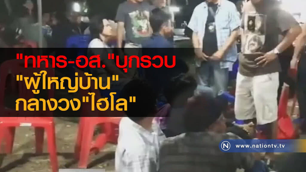 "ทหาร - อส." บุกรวบผู้ใหญ่บ้านกลางวงไฮโล "ทหาร - อส." บุกรวบผู้ใหญ่บ้านกลางวงไฮโล