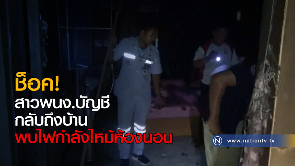 สาวพนง.บัญชีแทบช็อค! กลับถึงบ้านพบไฟกำลังไหม้ห้องนอน สาวพนง.บัญชีแทบช็อค! กลับถึงบ้านพบไฟกำลังไหม้ห้องนอน