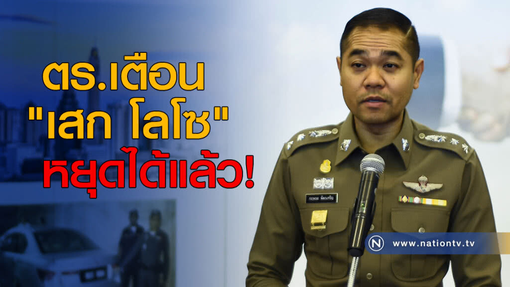 ตร.เตือน "เสก โลโซ" หยุดได้แล้ว! ตร.เตือน "เสก โลโซ" หยุดได้แล้ว!