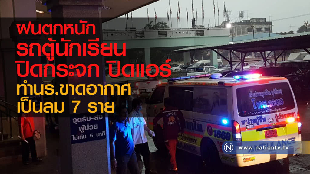 ฝนตกหนัก รถตู้นักเรียน
ปิดกระจก ปิดแอร์
ทำนร.ขาดอากาศ เป็นลม 7 ราย