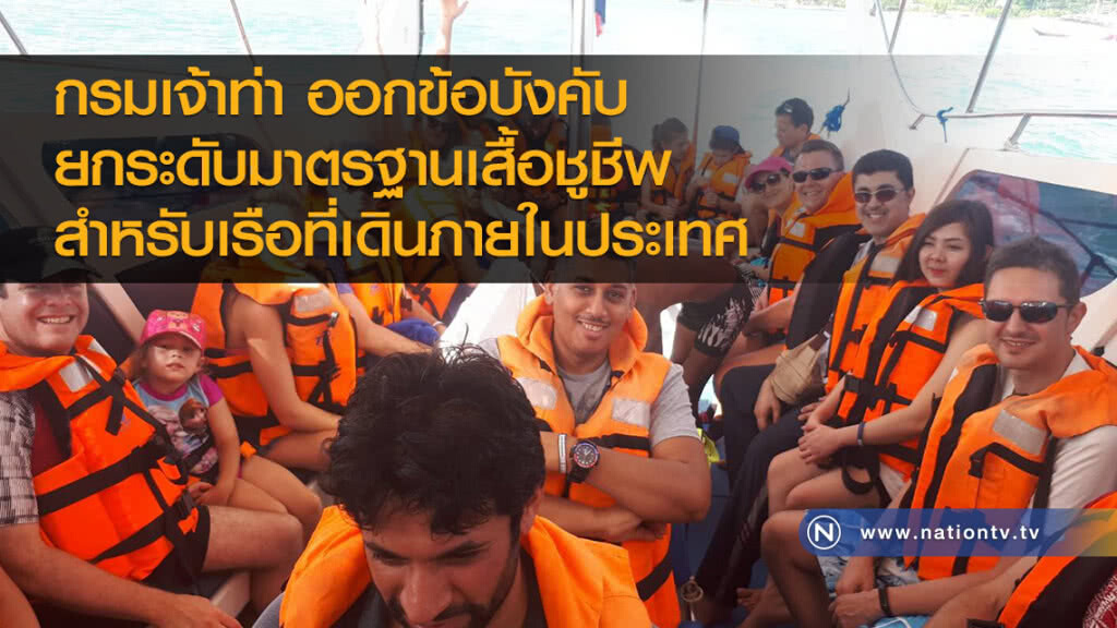 กรมเจ้าท่า ออกข้อบังคับยกระดับมาตรฐานเสื้อชูชีพ
สำหรับเรือที่เดินภายในประเทศ กรมเจ้าท่า ออกข้อบังคับยกระดับมาตรฐานเสื้อชูชีพ
สำหรับเรือที่เดินภายในประเทศ