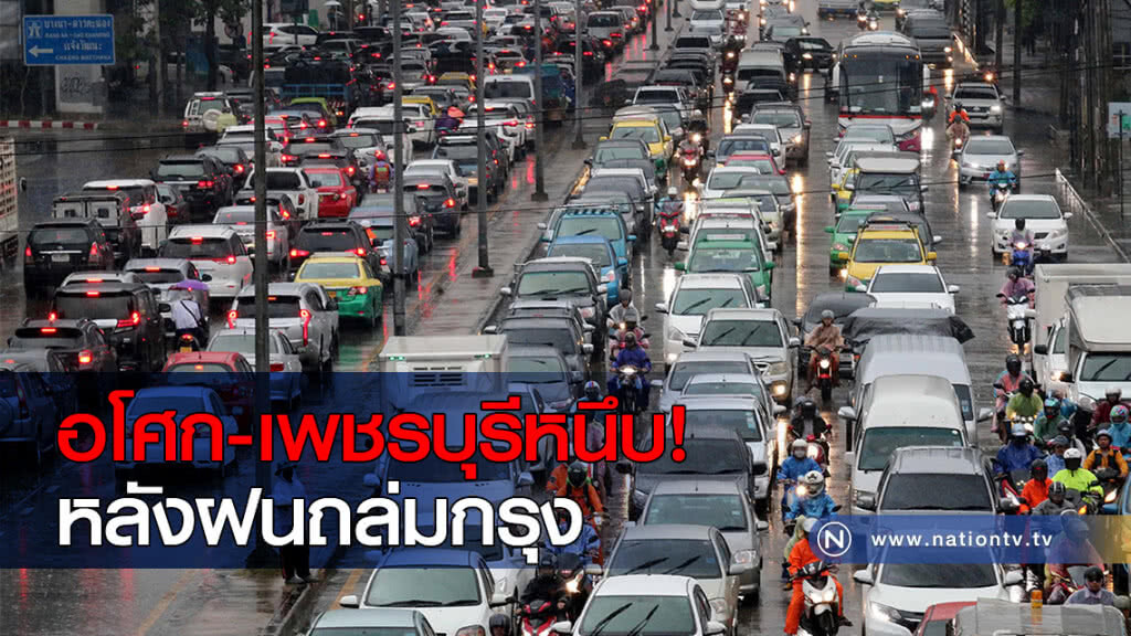 อโศก-เพชรบุรีหนึบ! หลังฝนถล่มกรุง อโศก-เพชรบุรีหนึบ! หลังฝนถล่มกรุง