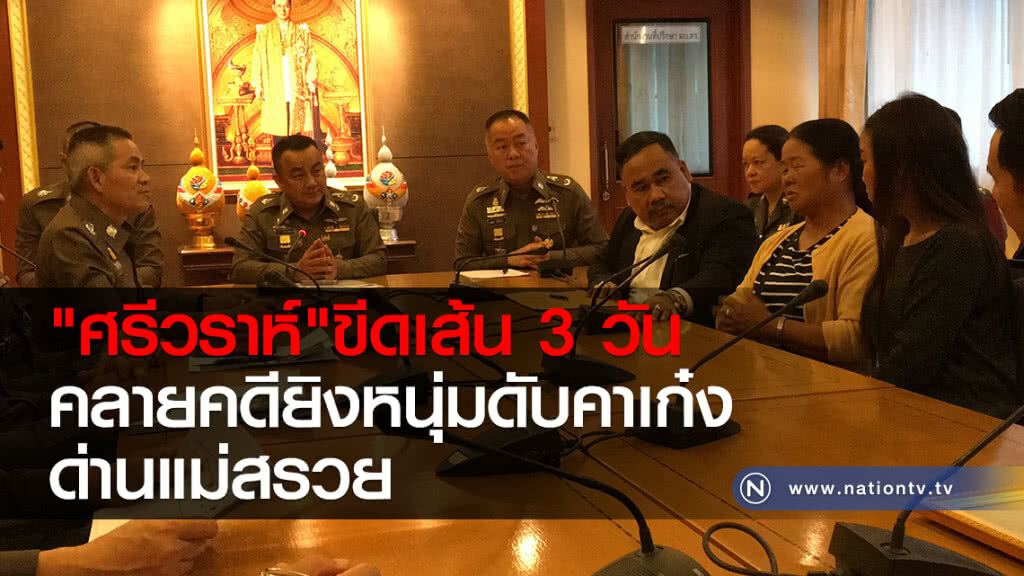 "ศรีวราห์"ขีดเส้น 3 วัน
คลายคดียิงหนุ่มดับคาเก๋ง
ด่านแม่สรวย