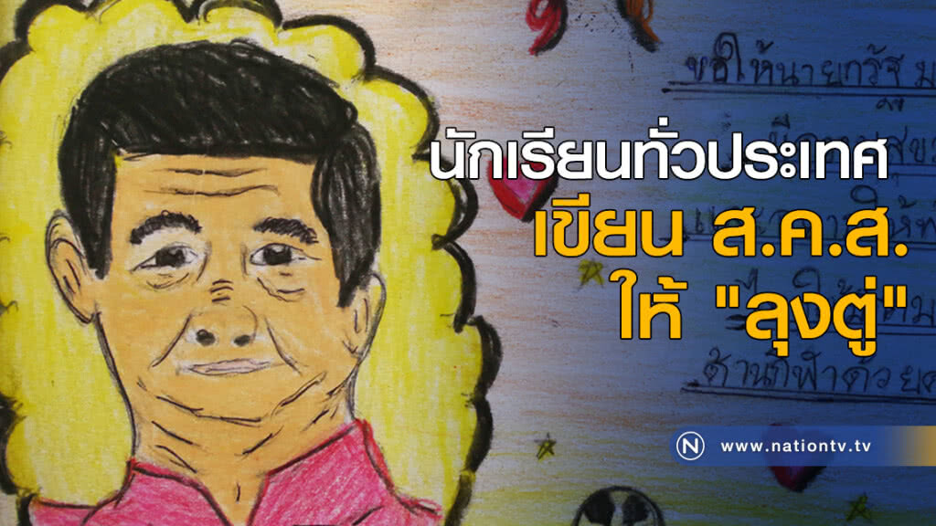 นักเรียนทั่วประเทศ เขียน ส.ค.ส. ให้ "ลุงตู่" นักเรียนทั่วประเทศ เขียน ส.ค.ส. ให้ "ลุงตู่"