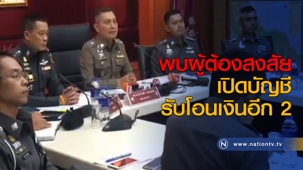 พบผู้ต้องสงสัยเปิดบัญชีรับโอนเงินอีก 2 พบผู้ต้องสงสัยเปิดบัญชีรับโอนเงินอีก 2