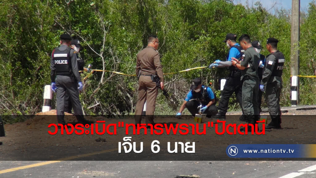 วางระเบิดทหารพรานปัตตานี เจ็บ 6 นาย