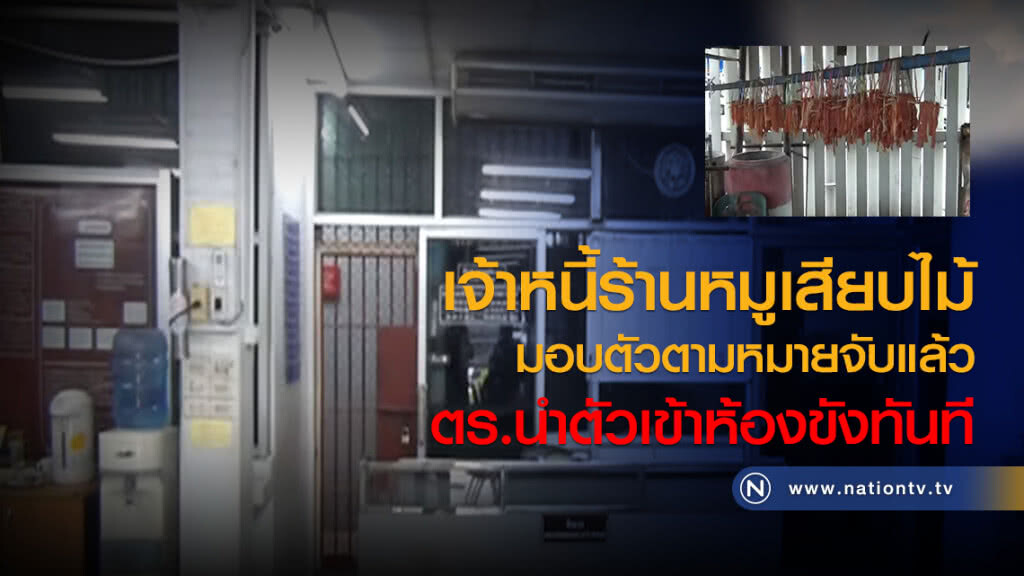 เจ้าหนี้ร้านหมูเสียบไม้
มอบตัวตามหมายจับแล้ว
ตร.นำตัว"สามี-ภรรยา"เข้าห้องขังทันที