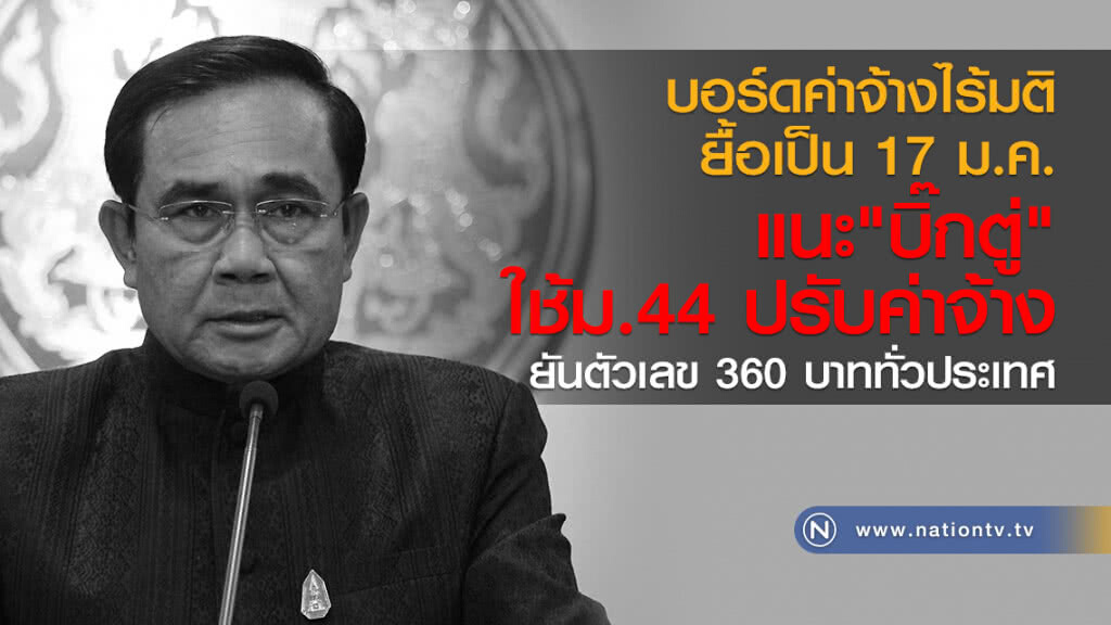 บอร์ดค่าจ้างไร้มติ 
ยื้อเป็น 17 ม.ค.
แนะ"บิ๊กตู่"ใช้ม.44 ปรับค่าจ้าง 
ยันตัวเลข 360 บาททั่วประเทศ
