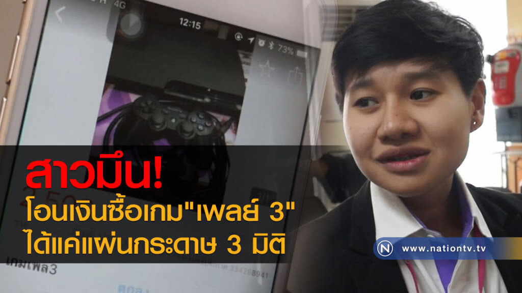 สาวมึน!
โอนเงินซื้อเกม"เพลย์ 3"
ได้แค่แผ่นกระดาษ 3 มิติ สาวมึน!
โอนเงินซื้อเกม"เพลย์ 3"
ได้แค่แผ่นกระดาษ 3 มิติ