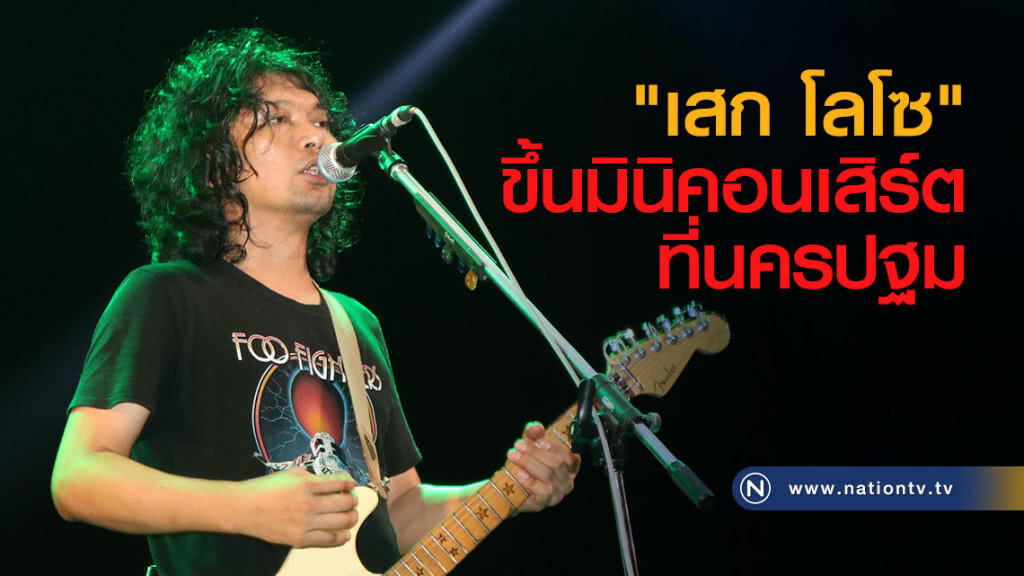 "เสก โลโซ" ขึ้นมินิคอนเสิร์ตที่นครปฐม "เสก โลโซ" ขึ้นมินิคอนเสิร์ตที่นครปฐม