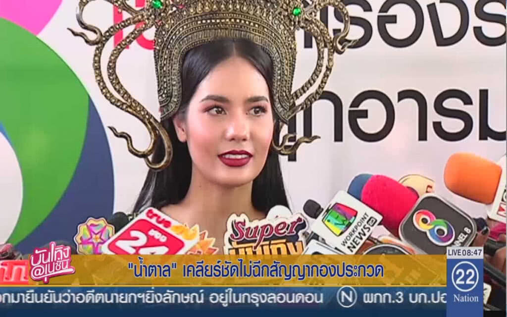 "น้ำตาล" เคลียร์ชัด ไม่ฉีกสัญญากองประกวด "น้ำตาล" เคลียร์ชัด ไม่ฉีกสัญญากองประกวด