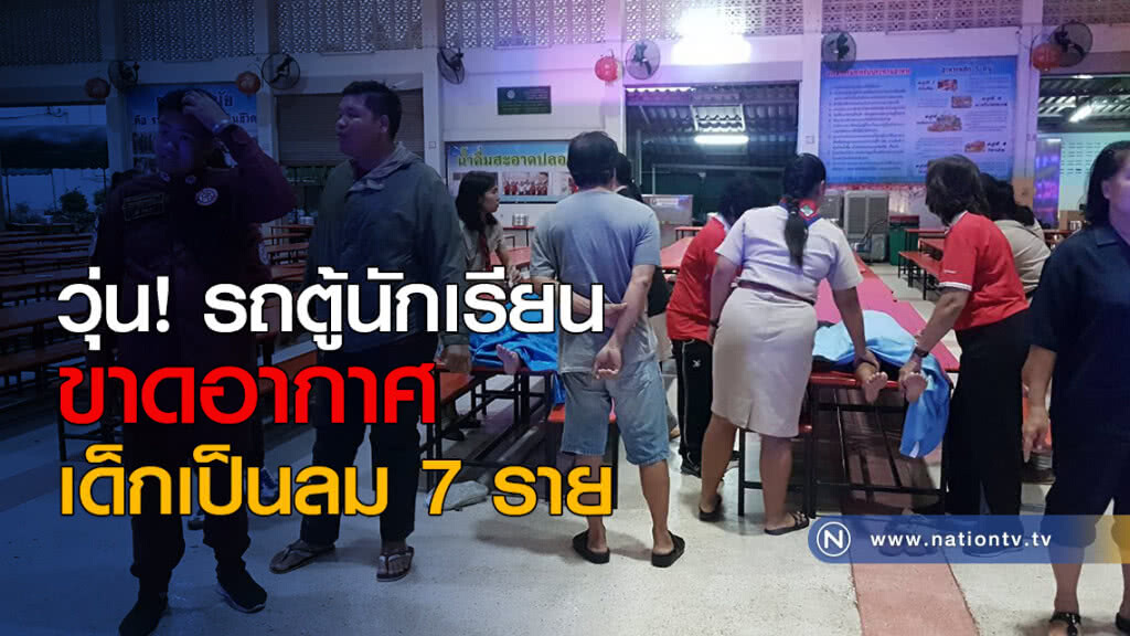 วุ่น! รถตู้นักเรียนขาดอากาศ เด็กเป็นลม 7 ราย วุ่น! รถตู้นักเรียนขาดอากาศ เด็กเป็นลม 7 ราย
