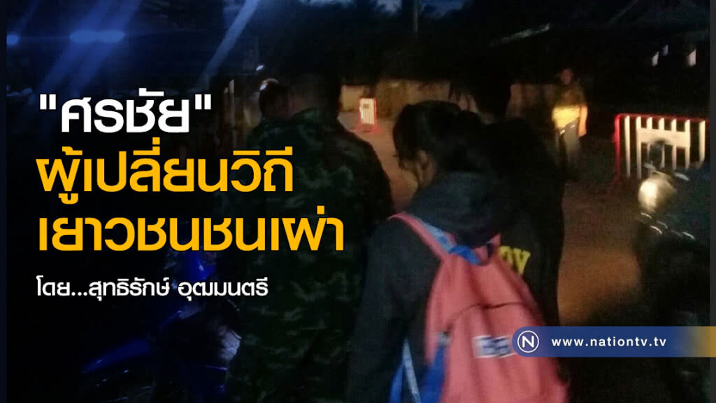 "ศรชัย" ผู้เปลี่ยนวิถีเยาวชนชนเผ่า "ศรชัย" ผู้เปลี่ยนวิถีเยาวชนชนเผ่า