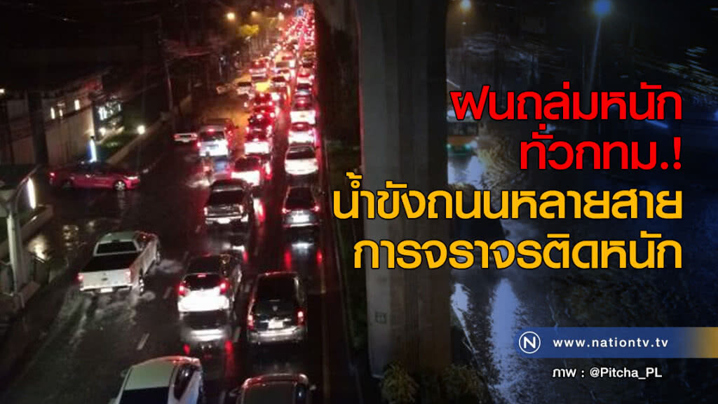 ฝนถล่มหนักทั่วกทม.! น้ำขังถนนหลายสาย การจราจรติดหนัก