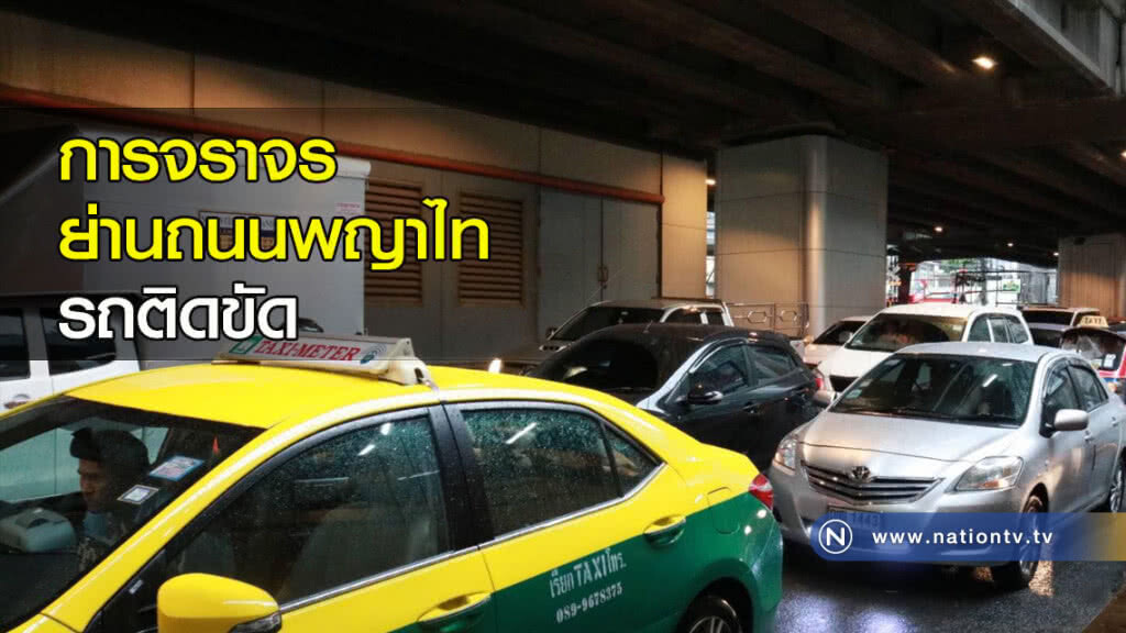 การจราจรย่านถนนพญาไท รถติดขัด การจราจรย่านถนนพญาไท รถติดขัด
