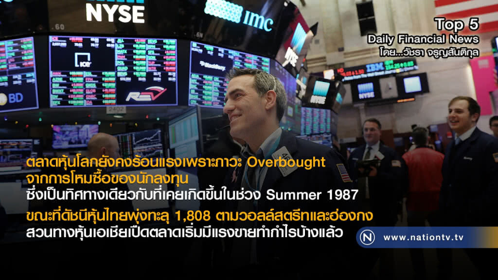 ตลาดหุ้นโลกยังคงร้อนแรงเพราะภาวะ Overbought จากการโหมซื้อของนักลงทุน