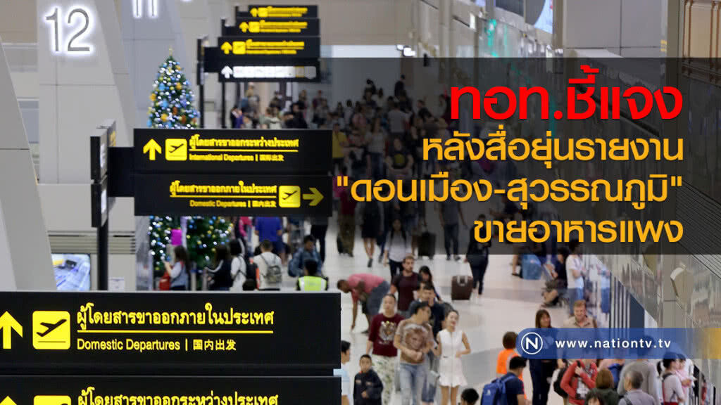 ทอท.ชี้แจง
หลังสื่อยุ่นรายงาน
"ดอนเมือง-สุวรรณภูมิ" ขายอาหารแพง