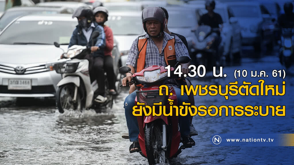 14.30 น. ถ. เพชรบุรีตัดใหม่ ยังมีน้ำขังรอการระบาย 14.30 น. ถ. เพชรบุรีตัดใหม่ ยังมีน้ำขังรอการระบาย
