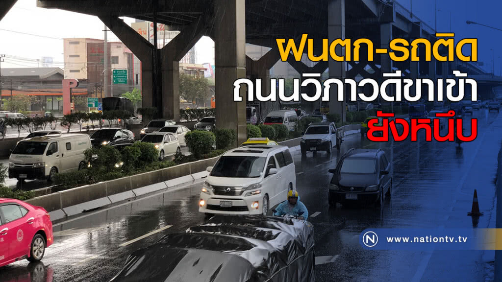 ฝนตก-รถติด ถนนวิภาวดีขาเข้ายังหนึบ ฝนตก-รถติด ถนนวิภาวดีขาเข้ายังหนึบ