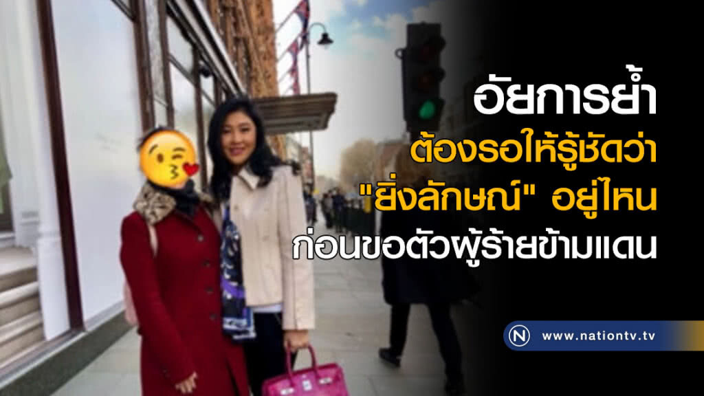อัยการย้ำต้องรอให้รู้ชัดว่า "ยิ่งลักษณ์" อยู่ไหน ก่อนขอตัวผู้ร้ายข้ามแดน อัยการย้ำต้องรอให้รู้ชัดว่า "ยิ่งลักษณ์" อยู่ไหน ก่อนขอตัวผู้ร้ายข้ามแดน