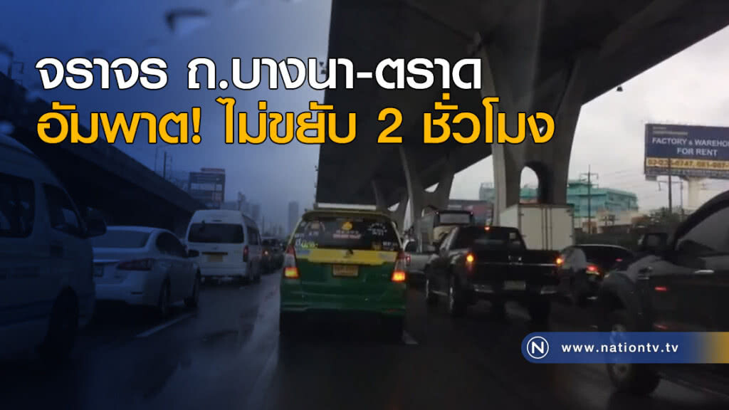จราจร ถ.บางนา-ตราด อัมพาต! ไม่ขยับ 2 ชั่วโมง จราจร ถ.บางนา-ตราด อัมพาต! ไม่ขยับ 2 ชั่วโมง