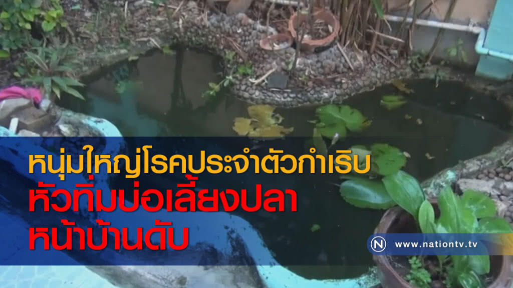 หนุ่มใหญ่โรคประจำตัวกำเริบหัวทิ่มบ่อเลี้ยงปลาหน้าบ้านดับ