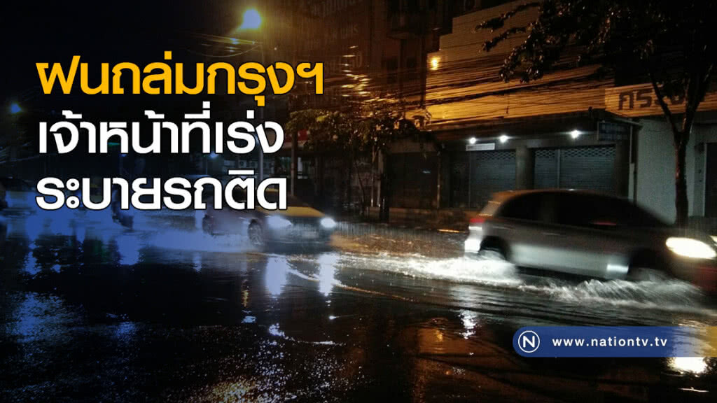 ฝนถล่มกรุงฯ เจ้าหน้าที่เร่งระบายรถติด ฝนถล่มกรุงฯ เจ้าหน้าที่เร่งระบายรถติด