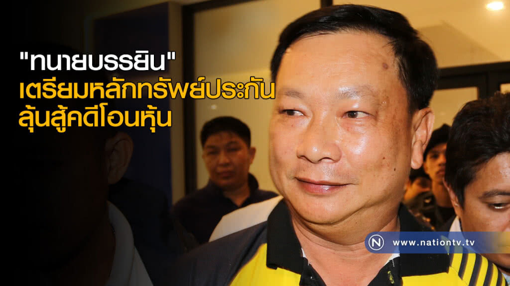 "ทนายบรรยิน" เตรียมหลักทรัพย์ประกันลุ้นสู้คดีโอนหุ้น "ทนายบรรยิน" เตรียมหลักทรัพย์ประกันลุ้นสู้คดีโอนหุ้น