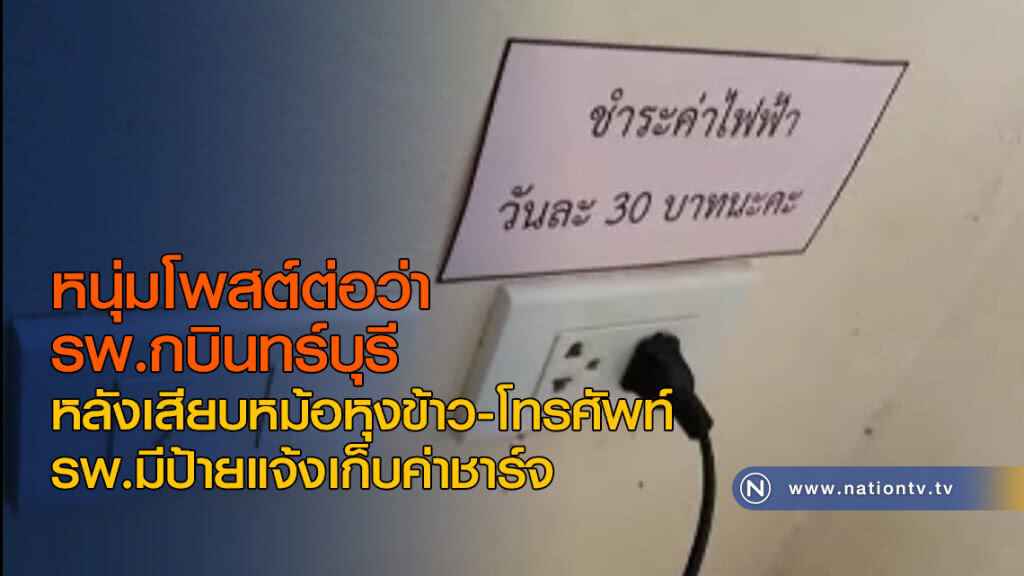 หนุ่มโพสต์ต่อว่า รพ.กบินทร์บุรี หลังเสียบหม้อหุงข้าวไฟฟ้า,โทรศัพท์ รพ.มีป้ายแจ้งเก็บค่าชาร์จ