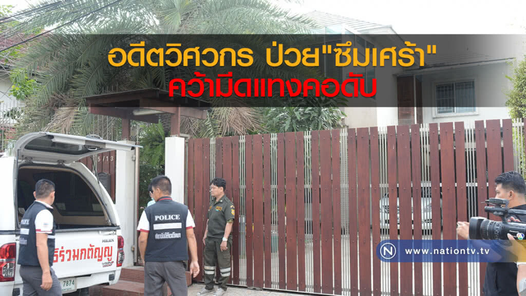 อดีตวิศวกร ป่วย"ซึมเศร้า"
คว้ามีดแทงคอดับ อดีตวิศวกร ป่วย"ซึมเศร้า"
คว้ามีดแทงคอดับ
