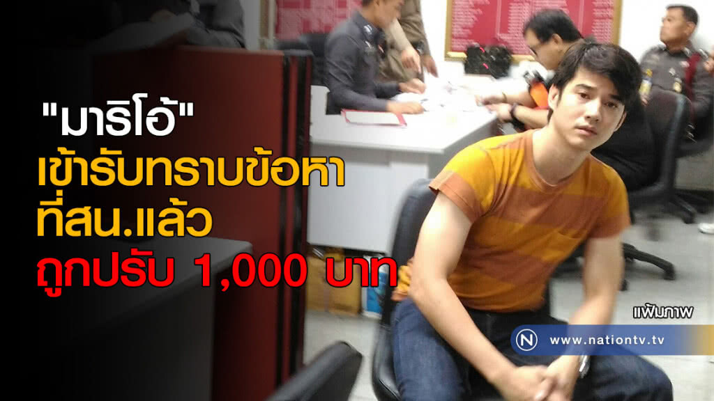 "มาริโอ้" เข้ารับทราบข้อหา ขับรถประมาทหวาดเสียวแล้ว ถูกปรับ 1,000 บาท