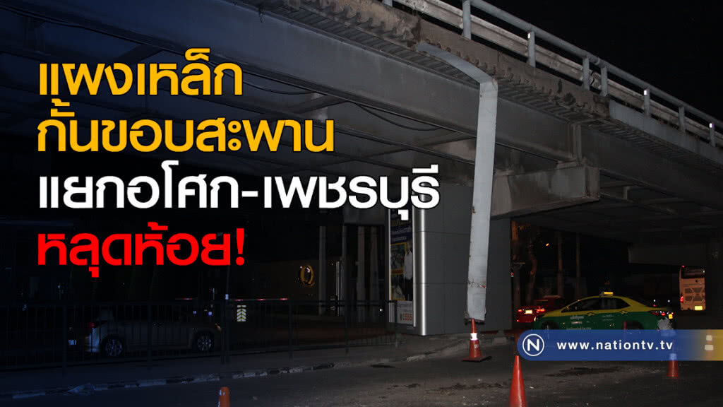 แผงเหล็กกั้นขอบสะพานแยกอโศก-เพชรบุรี หลุดห้อย!