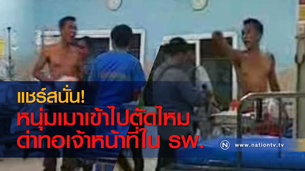 แชร์สนั่น! หนุ่มเมาเข้าไปตัดไหมด่าทอเจ้าหน้าที่ใน รพ. แชร์สนั่น! หนุ่มเมาเข้าไปตัดไหมด่าทอเจ้าหน้าที่ใน รพ.