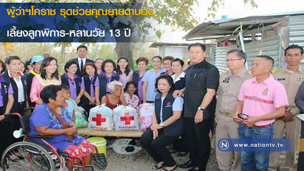 ผู้ว่าฯโคราช รุดช่วยคุณยายตาบอดเลี้ยงลูกพิการ-หลานวัย 13 ปี