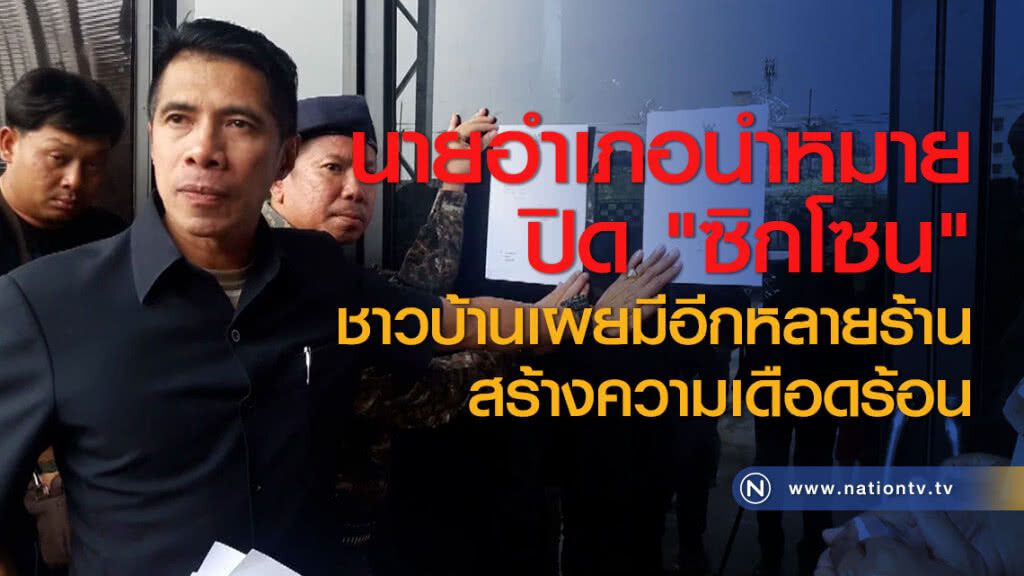 นายอำเภอนำหมายปิด "ซิกโซน" ชาวบ้านเผยมีอีกหลายร้านสร้างความเดือดร้อน นายอำเภอนำหมายปิด "ซิกโซน" ชาวบ้านเผยมีอีกหลายร้านสร้างความเดือดร้อน