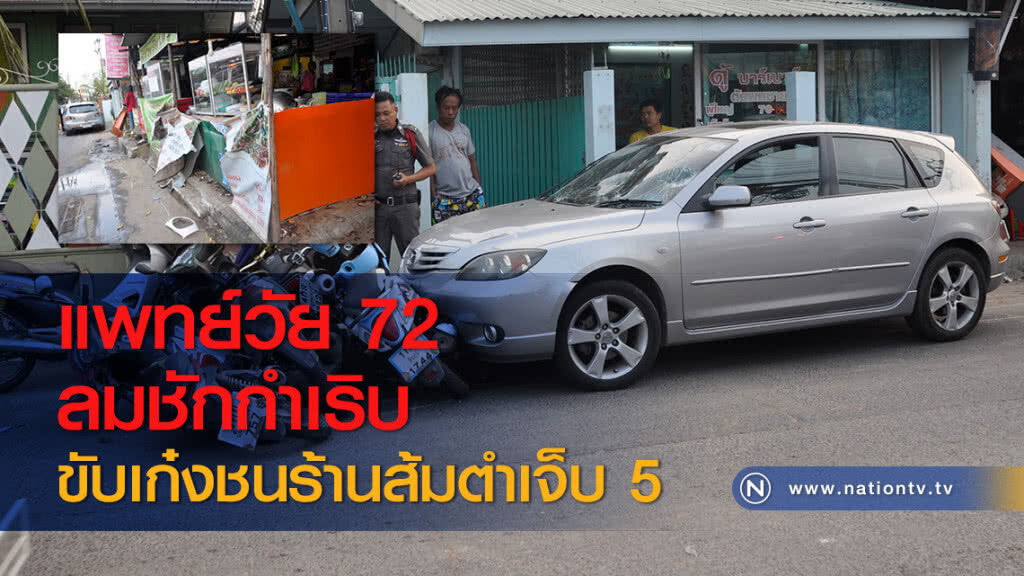 แพทย์วัย 72 ลมชักกำเริบ ขับเก๋งชนร้านส้มตำเจ็บ 5 แพทย์วัย 72 ลมชักกำเริบ ขับเก๋งชนร้านส้มตำเจ็บ 5