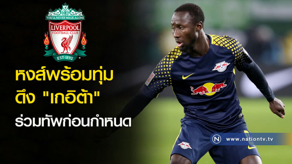 หงส์พร้อมทุ่มดึง "เกอิต้า" ร่วมทัพก่อนกำหนด