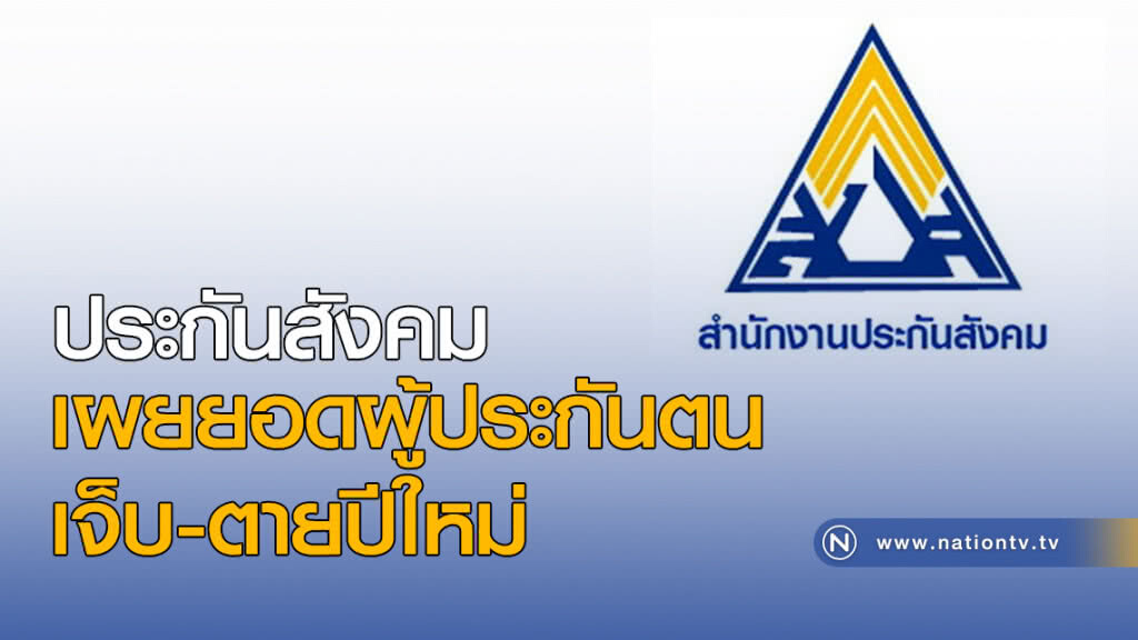 ประกันสังคม เผยยอดผู้ประกันตนเจ็บตายปีใหม่