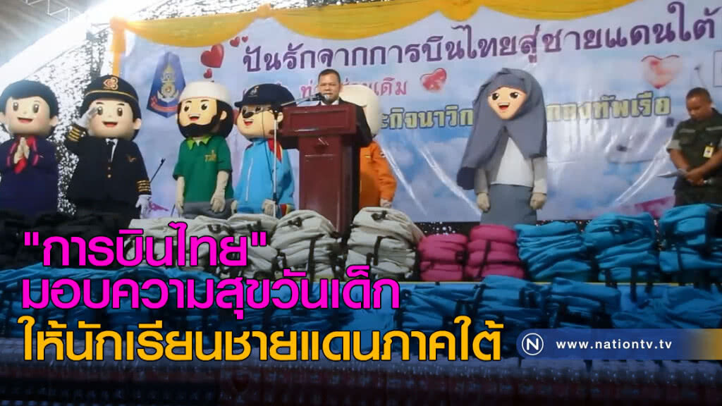 "การบินไทย" มอบความสุขวันเด็ก ให้นักเรียนชายแดนภาคใต้ "การบินไทย" มอบความสุขวันเด็ก ให้นักเรียนชายแดนภาคใต้