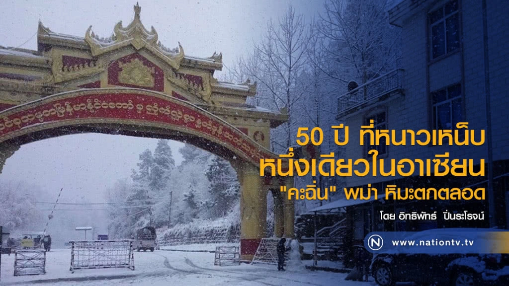50 ปี ที่หนาวเหน็บ 
หนึ่งเดียวในอาเซียน 
"คะฉิ่น" พม่า หิมะตกตลอด