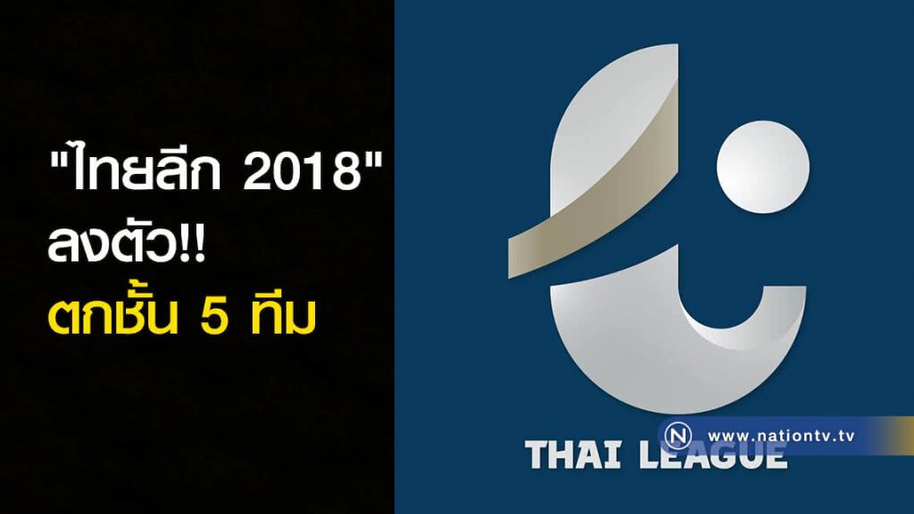 "ไทยลีก 2018" ลงตัว!! ตกขั้น 5 ทีม