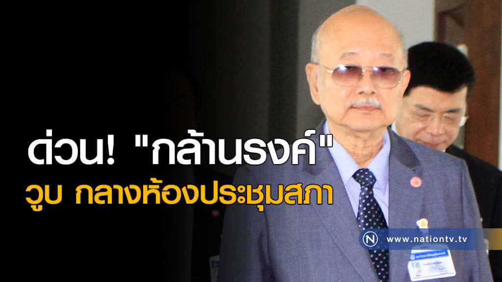 ด่วน! "กล้านรงค์" วูบ กลางห้องประชุมสภา ด่วน! "กล้านรงค์" วูบ กลางห้องประชุมสภา